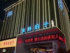 -淮扬厨子(健康路店)