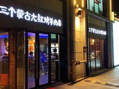 门面-三个蒙古大叔羊肉串(大宁店)