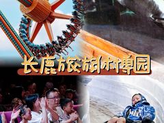 -长鹿旅游休博园
