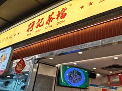 -孖记茶档·热腾茶餐(乐峰店)