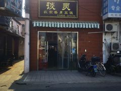 -谈灵农家柴爿菜饭