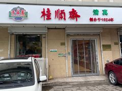-芦庄子桂顺斋(狮子林大街店)