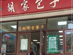 -胡家包子·清真(大众巷店)