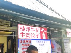 -桂萍特色牛筋牛杂(长堤街总店)