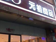 门面-GANSO元祖食品(西安含光路店)