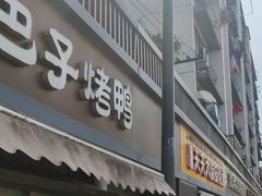 -巴子烤鸭
