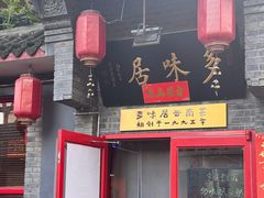 -多味居(剪子巷店)