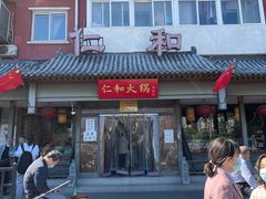 -仁和四季涮肉馆(天坛南门店)