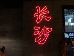 门面-湘里乡亲甲王二老店