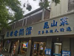 -金典银峰老鹅馆·昆山菜(亭林公园店)