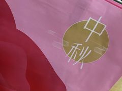 -好利来(宣武门店)
