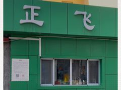 -正飞鲜奶(南湖一期店)