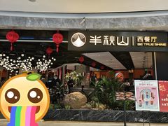 -半秋山西餐厅(巴南万达广场店)