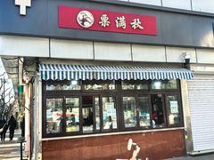-栗满秋(燕丰西坝河店)