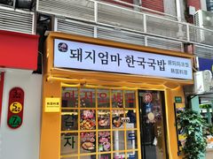 -豚妈妈汤饭·部队锅(南京东路店)