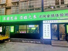 -王菊面馆(总店)