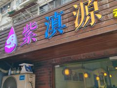 -紫滇源云南生态菜(丹凤街店)