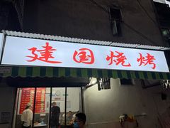 门面-建国烧烤(建乐路店)