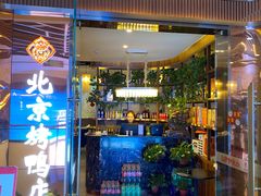 -邑金陵北京烤鸭店·现炒家常菜(ITC MALL店)