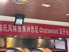-柴氏风味斋(甘家口店)