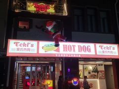 门面-Eckl’s爱氏热狗(猫街店)