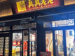 -真真老老(月河花鸟市场店)