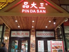 门面-品大三(大行宫店)