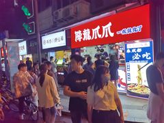 -降龙爪爪(建设路2店)