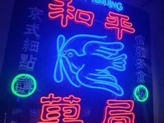 -和平菓局(王府井店)