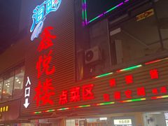 门面-鑫悦楼煎蟹·16年海鲜大排档