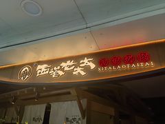 -西塔老太太泥炉烤肉(万柳华联店)