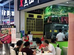 -黑山牛肉汤火锅(花城汇店)