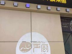 -严厨老坛酸菜鱼(吴江万宝店)