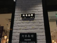 门面-阿琴面馆(武林路店)