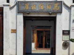 -马相伯故居
