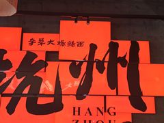 -李犟大爆鳝面·手工蟹黄包(湖滨西湖店)
