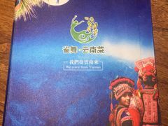 -雀舞云南菜(乐客城店)