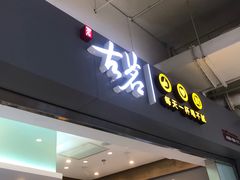 门面-古茗(东鼓道店)
