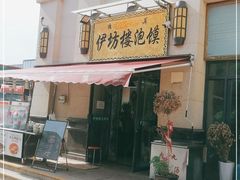 门面-伊坊楼泡馍馆(华洲城熙悦都店)