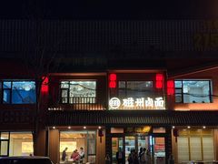 -磁州卤面·邯郸地方菜(复兴区店)