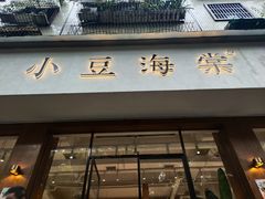 门面-小豆海棠(人民南路店)