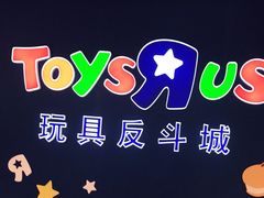 -TOYSRUS玩具反斗城(厦门中华城店)