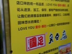 android_upload_pic-国足臭豆腐(明瓦廊店)
