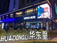 -蚝伯·新派海鲜(荣昌店)