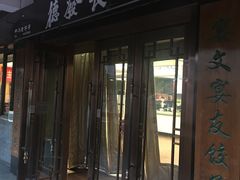 -德发长饺子·非遗(钟楼店)