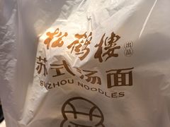 -松鹤楼面馆(天津和平印象城店)