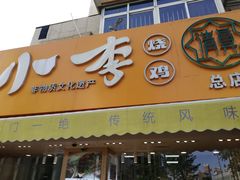 门面-小李烧鸡(西北角总店)