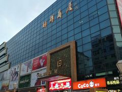 -利群商厦(台东店)