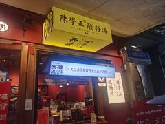 -陈学正酸梅汤(大学习巷店)