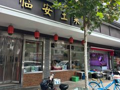 -临安土菜馆